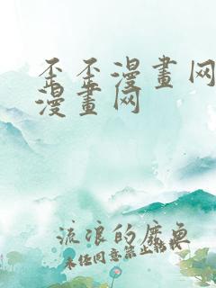 歪歪漫画网女神漫画网