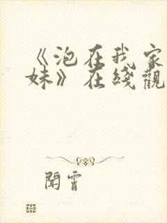 《泡在我家的辣妹》在线观看全集