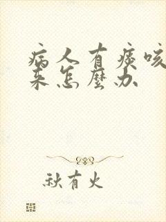 病人有痰咳不出来怎么办