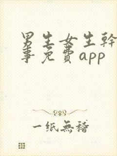 男生女生干羞羞事免费app