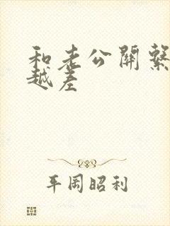 和老公关系越来越差