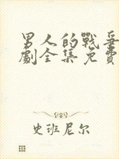 男人的战争电视剧全集免费在线观看
