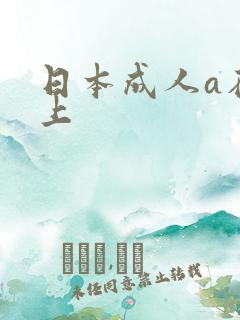 日本成人a在线上