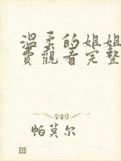 温柔的姐姐4免费观看完整版