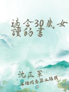 适合30岁女性读的书 适合30岁女性读的书