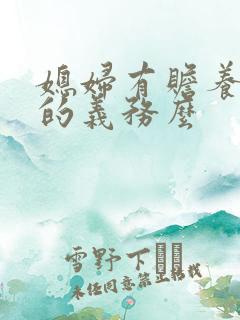 媳妇有赡养公婆的义务么