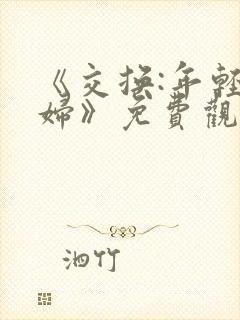 《交换:年轻夫妇》免费观看