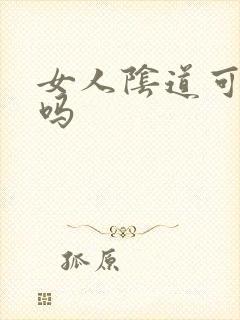 女人阴道可以舔吗