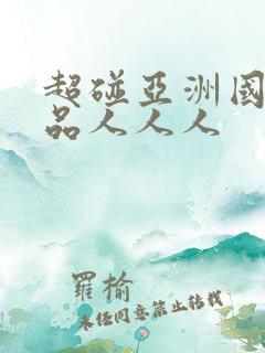 超碰亚洲国产精品人人人