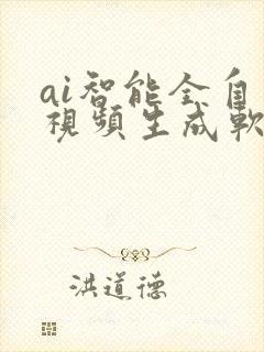 ai智能全自动视频生成软件