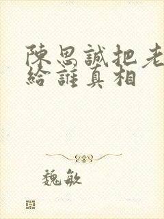 陈思诚把老婆送给谁真相