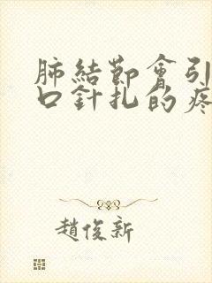 肺结节会引起胸口针扎的疼吗