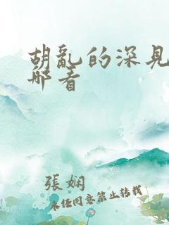 胡乱的深见君在哪看