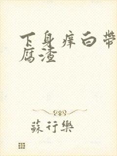 下身痒白带呈豆腐渣