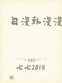 日漫韩漫漫画 日漫韩漫漫画