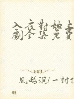 入夜对她上瘾短剧全集免费版