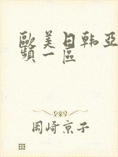 欧美日韩亚洲视频一区