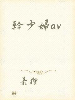 干少妇av