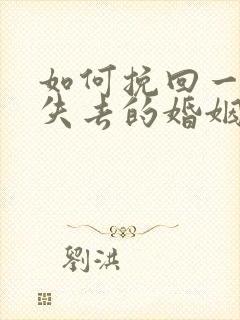 如何挽回一段快失去的婚姻