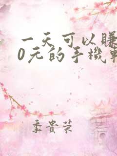 一天可以赚200元的手机软件