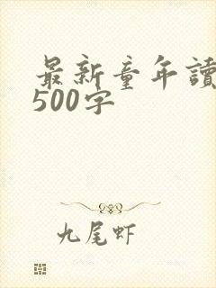 最新童年读后感500字