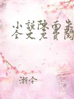 小说陈南朱可人全文免费阅读 小说陈南朱可人全文免费阅读
