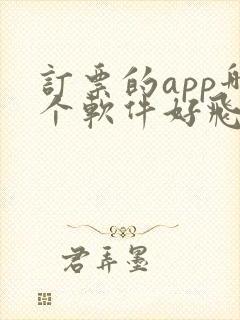 订票的app哪个软件好飞机