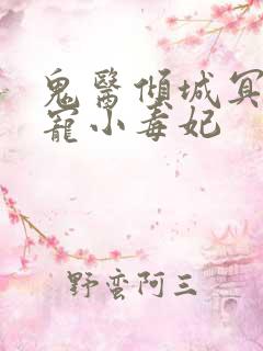 鬼医倾城冥帝爆宠小毒妃