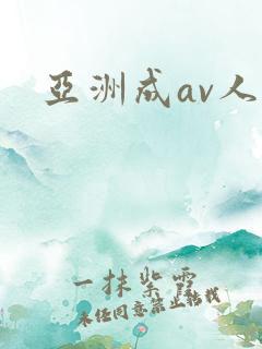 亚洲成av人在