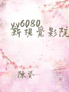 yy6080.新视觉影院