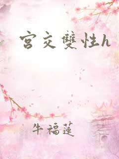 宫交双性h