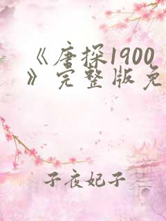 《唐探1900》完整版免费观看