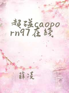 超碰caoporn97在线