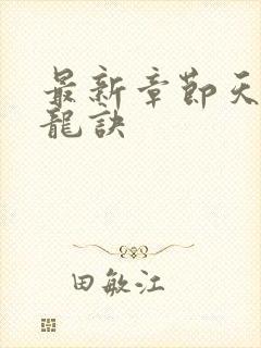 最新章节天师寻龙诀