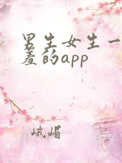 男生女生一起羞羞的app