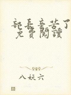 部长辛苦了漫画 免费阅读