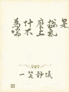 为什么总是气短喘不上气 为什么总是气短喘不上气