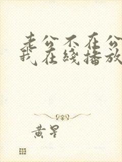 老公不在公公迫我在线播放