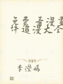 免费 看漫画软件追漫大全