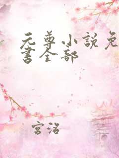 元尊小说免费听书全部