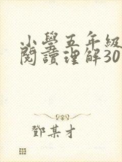 小学五年级英语阅读理解30篇