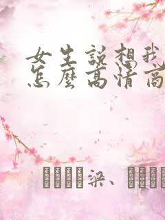 女生说想我了没怎么高情商回复