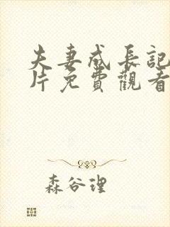 夫妻成长记动画片免费观看
