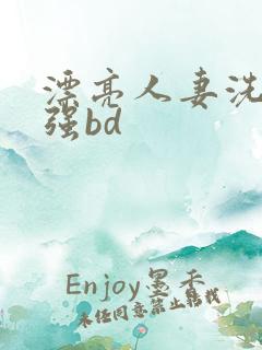 漂亮人妻洗澡被强bd