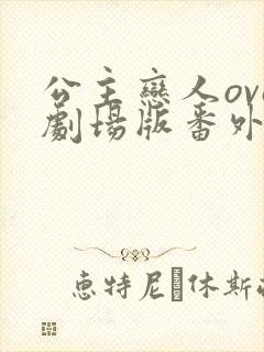 公主恋人ova剧场版番外在线观看