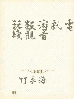 玩叛游戏电影在线观看