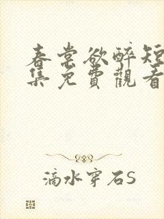 春棠欲醉短剧全集免费观看大结局