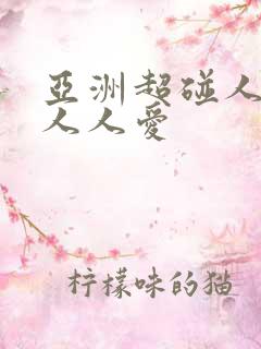 亚洲超碰人人做人人爱