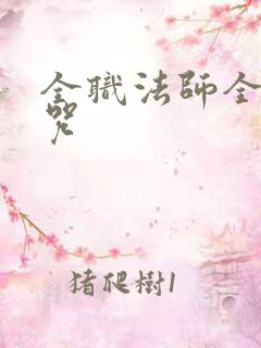 全职法师全系禁咒 全职法师全系禁咒