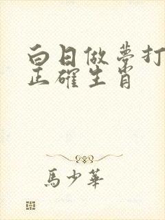 白日做梦打一个正确生肖